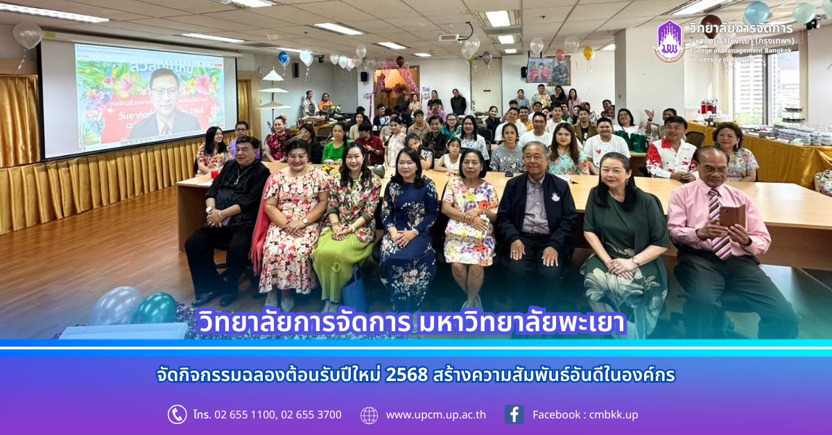 วิทยาลัยการจัดการ มพ. จัดกิจกรรมฉลองต้อนรับปีใหม่ 2568 สร้างความสัมพันธ์อันดีในองค์กร